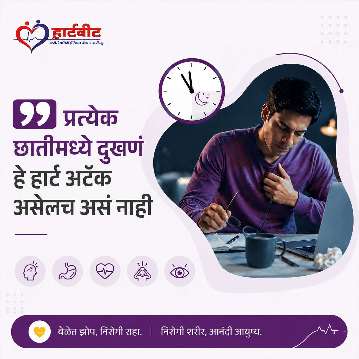 प्रत्येक छातीमध्ये दुखणं हे हार्ट अटॅक असेलच असं नाही