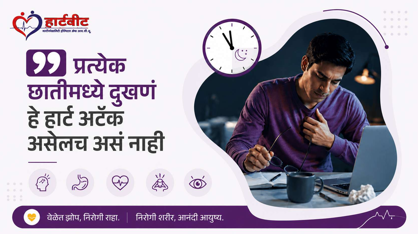 प्रत्येक छातीमध्ये दुखणं हे हार्ट अटॅक असेलच असं नाही