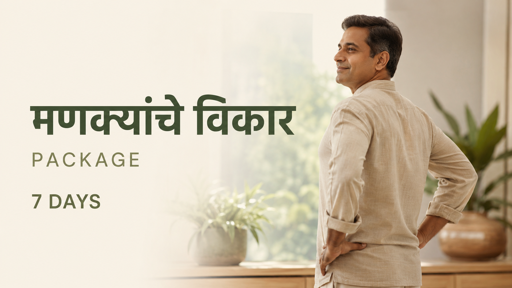मणक्यांचे विकार  Package For 7 Days